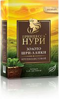Чай листовой Принцесса Нури Золото Шри-Ланки черный, 100 г
